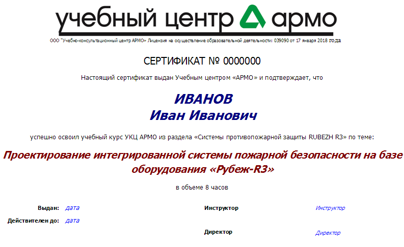 Сертификат Рубеж-Армо